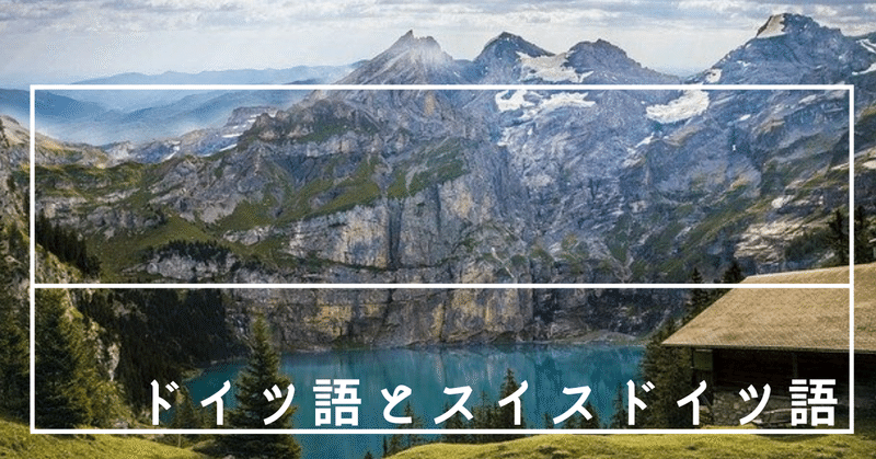 似ているけれど違う ドイツ語とスイスドイツ語 Tuuli 世界の国の言葉 Note