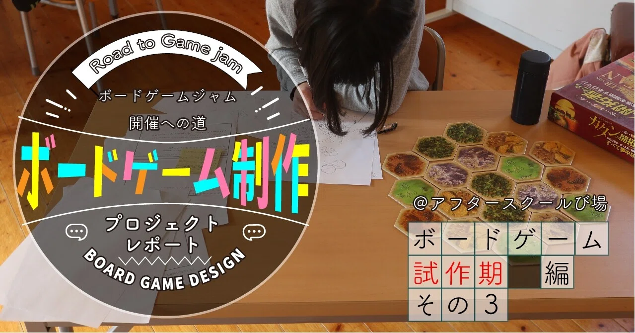 ボードゲーム制作プロジェクトレポート 8 試作期編その3 サイコロ塾 Note