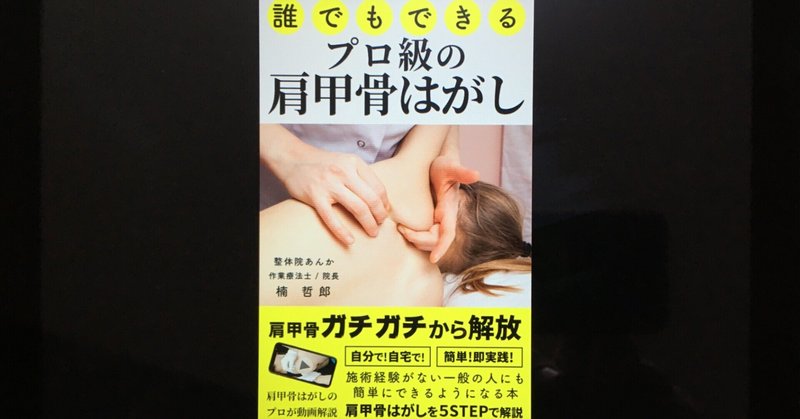 毎日読書感想文 誰でもできるプロ級の肩甲骨はがし 21 2 26 Vol219 Hakatamax Note