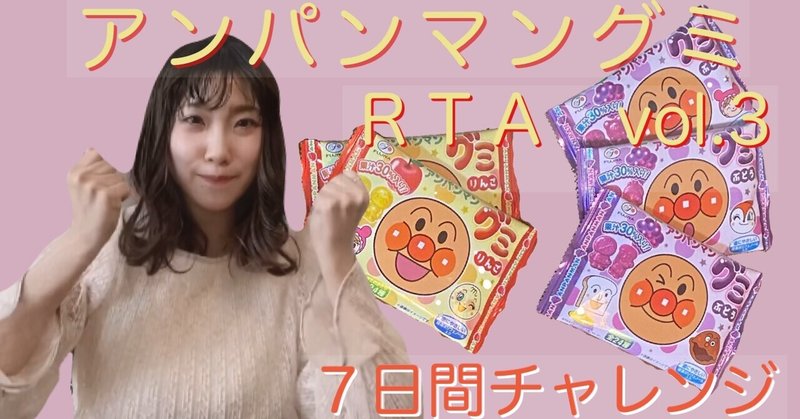 アンパンマングミrta 7日間チャレンジ vol 3 めい note