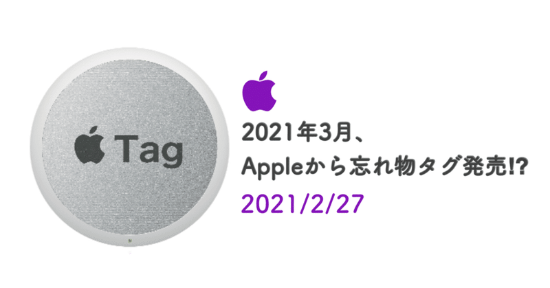 3月にも発売⁈Appleの忘れ物タグ「Air Tag」