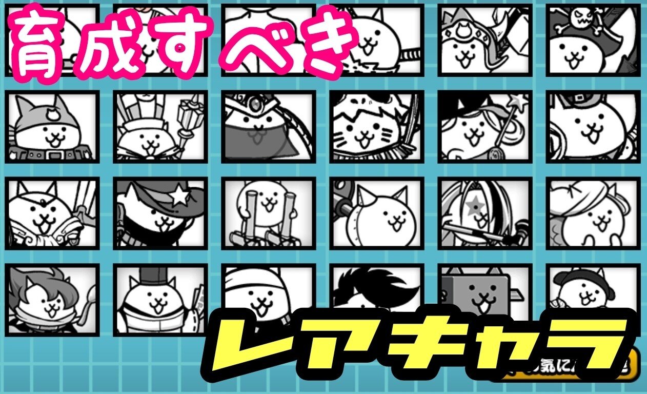 にゃんこ大戦争 育成すべきレアキャラについて Daizu46 Note