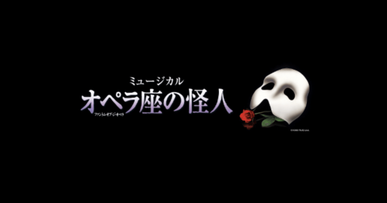 オペラ座の怪人 21 02 26 四季劇場 秋 Nori Note