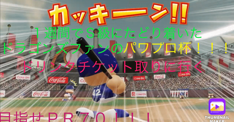 5パワプロチャンピオンシップへの挑戦 12日間やってみての感想 ドラ愛 ナゴヤ Note