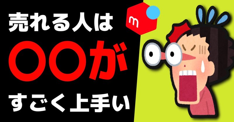 メルカリで売れる人は がすごく上手い メル神学園 メルカリ講座 note