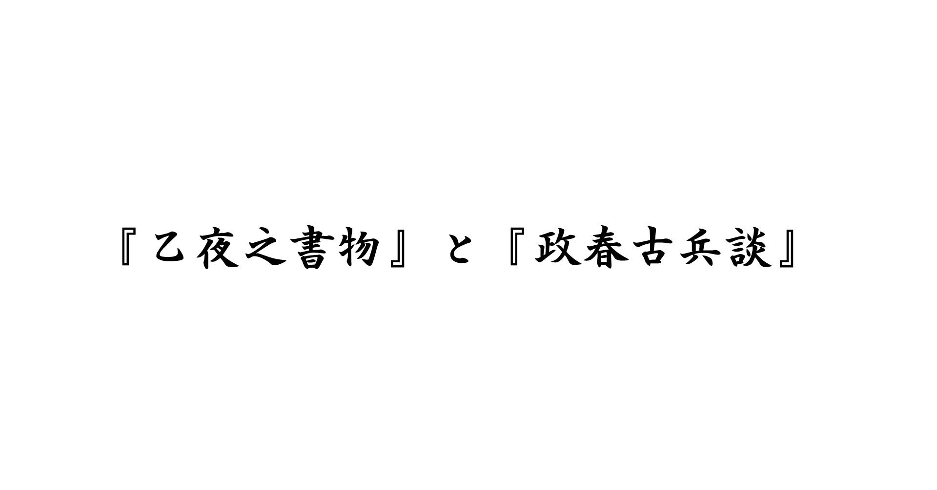 光秀折檻事件 政春古兵談 と 乙夜之書物 私の雑記帳 Note