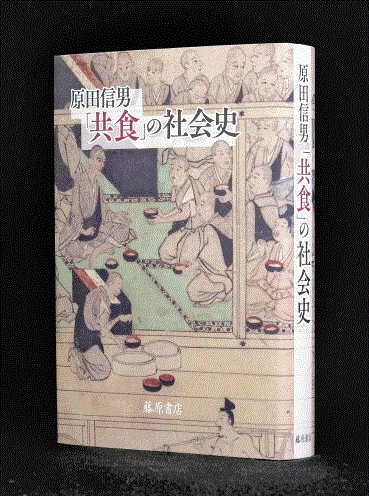 共食の社会史