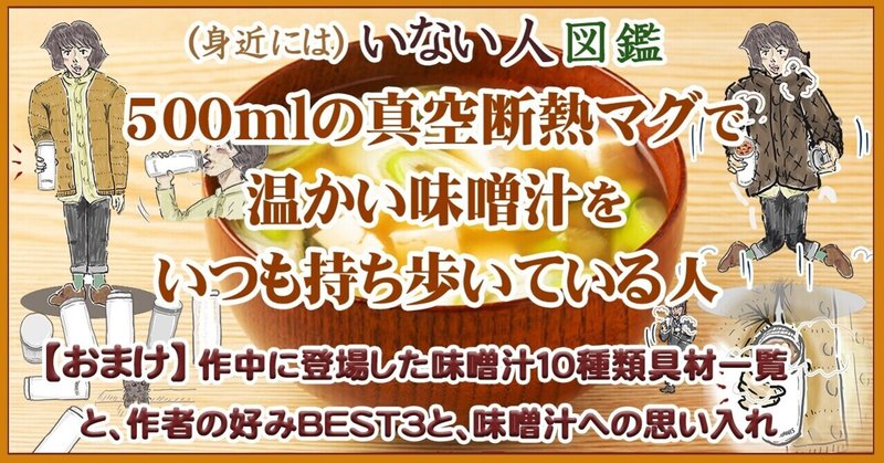 【おまけ】作中に登場した「myマグ味噌汁」具材一覧①～⑩＋味噌汁コラム（【図鑑】「500mlの真空断熱マグで温かい味噌汁をいつも持ち歩いている人」より）