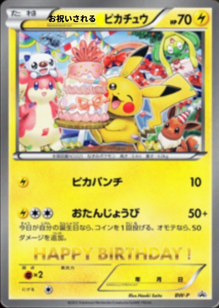 ポケモン誕生日おめでとう じゅん Note