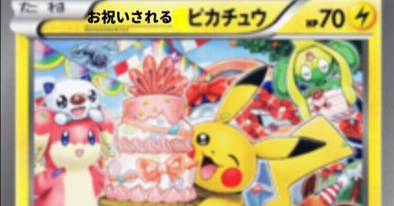 ポケモン誕生日おめでとう じゅん Note