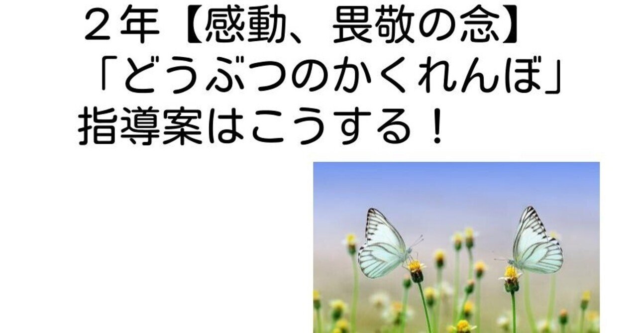 ２年 どうぶつのかくれんぼ 感動 畏敬の念 の指導案はこうする キッシュ 良質教育情報発信 Note