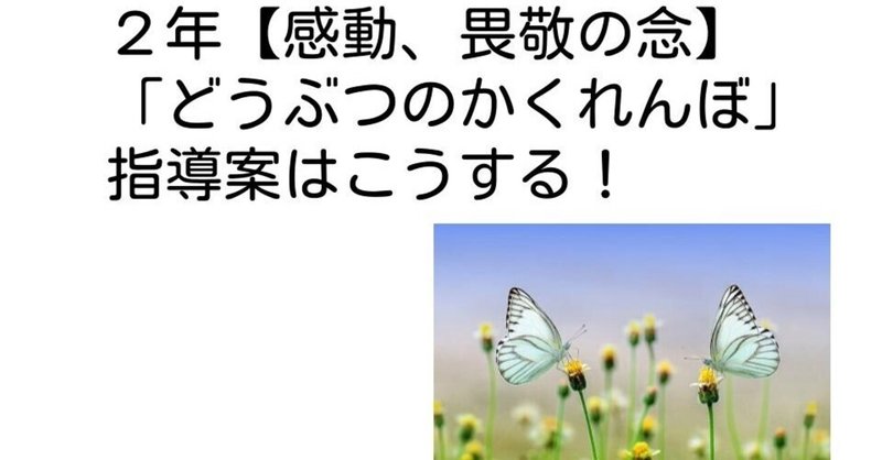 ２年 どうぶつのかくれんぼ 感動 畏敬の念 の指導案はこうする キッシュ 良質教育情報発信 Note