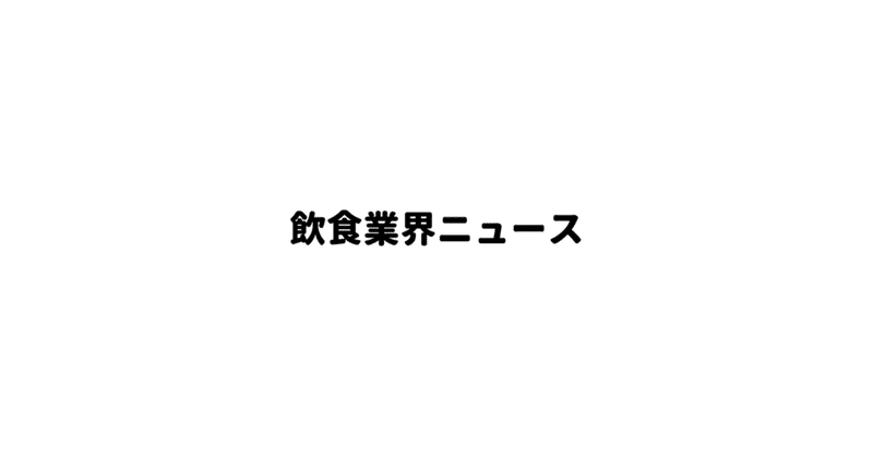 21 2 27 飲食業界ニュース 藤田建装 松嶋瑞恵 Note 21 2 27 飲食業界ニュース 藤田建装 松嶋瑞恵 Note