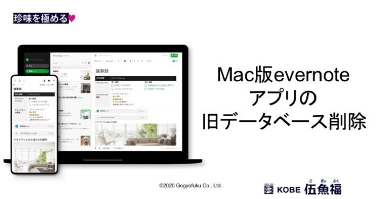 mac版evernoteアプリの旧データベース削除 山中勧 伍魚福社長 note