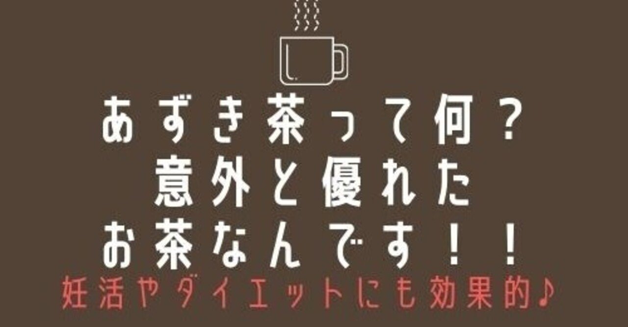 あずき茶って何 意外と優れたお茶なんです クマ 助産師 不妊治療専門 Note
