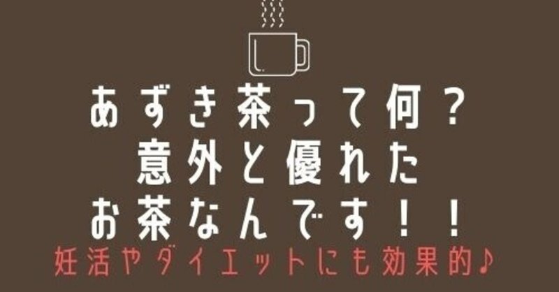 茶 効果 あずき