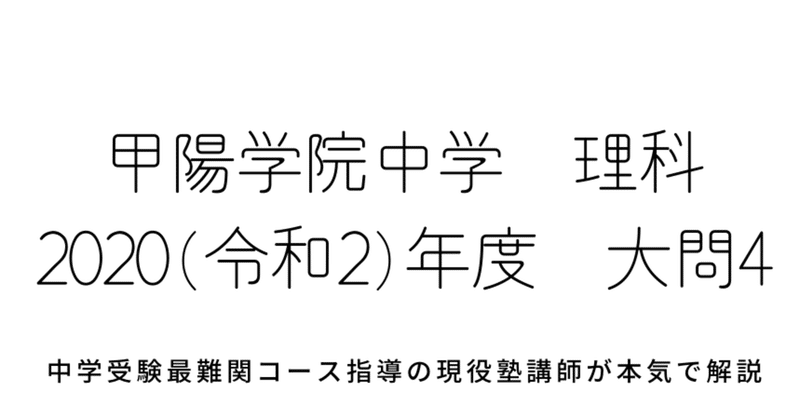 年度 令和2年度 甲陽学院中学校理科 大問4 物理 音 直接音 反射音 の計算問題の解答解説 中学受験理科のペテン師 Note