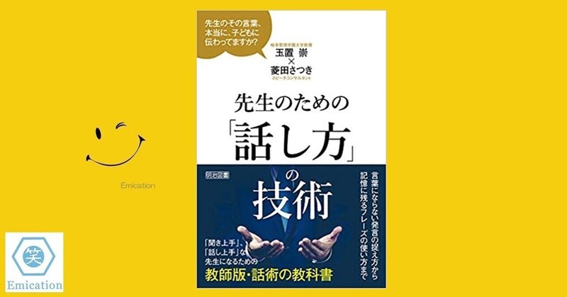 先生のための 話し方 の技術 玉置崇 菱田さつき 著 ガク爺 Note 先生のための 話し方 の技術 玉置崇 菱田さつき 著 ガク爺 Note