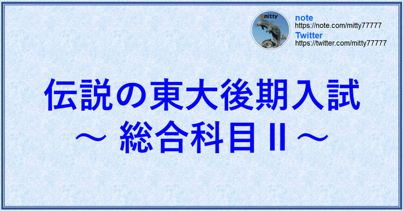 伝説の東大後期入試 総合科目 Mitty Ph D Note