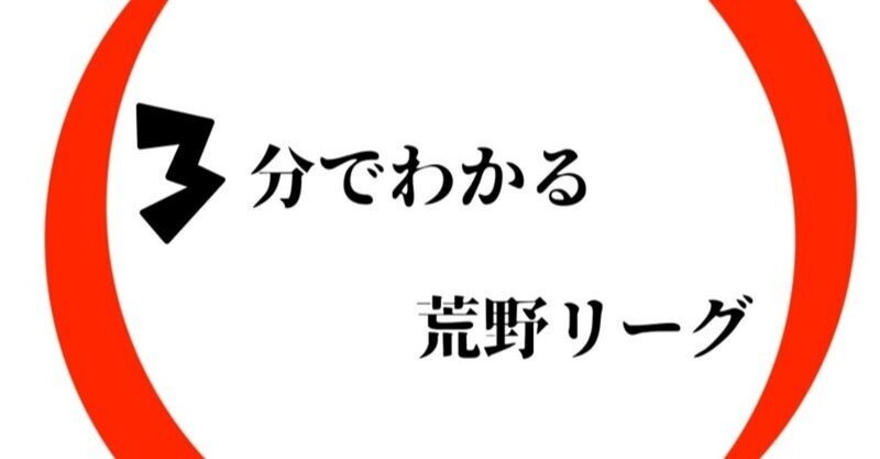 3分でわかる荒野リーグ【2月】