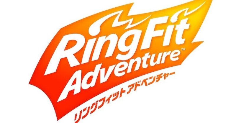ゲーム感想 リングフィットアドベンチャー とらつぐみ Note