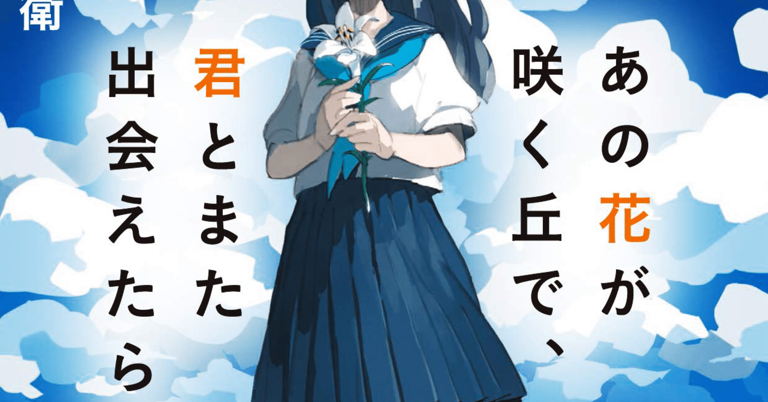 あの花が咲く丘で 君とまた出会えたら 感想文 ぶた Note