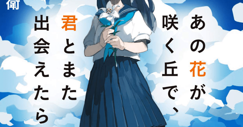 あの花が咲く丘で君とまた出会えたら の新着タグ記事一覧 Note つくる つながる とどける