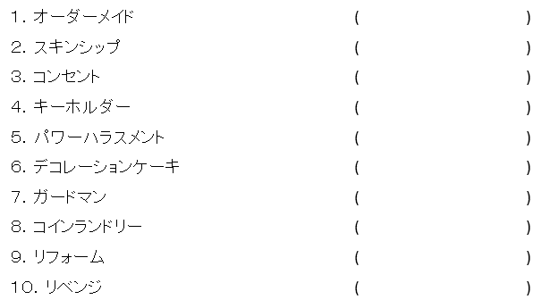英語クイズ 勘違いしているカタカナは英語じゃない Hepta Note