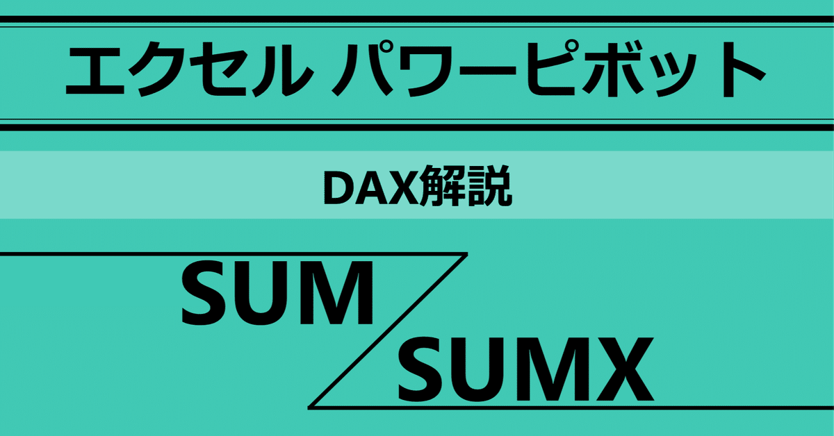 DAX解説 SUMとSUMXの違い【エクセル パワーピボット】【Excel DAX解説 SUMとSUMXの違い【エクセル パワーピボット】【Excel