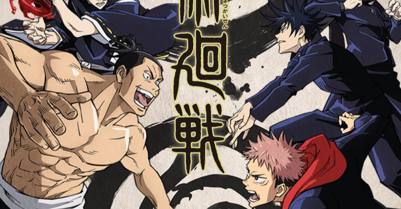 アニメ 呪術廻戦 話感想 ネタバレあり ヌマサン Note アニメ 呪術廻戦 話感想 ネタバレあり ヌマサン Note