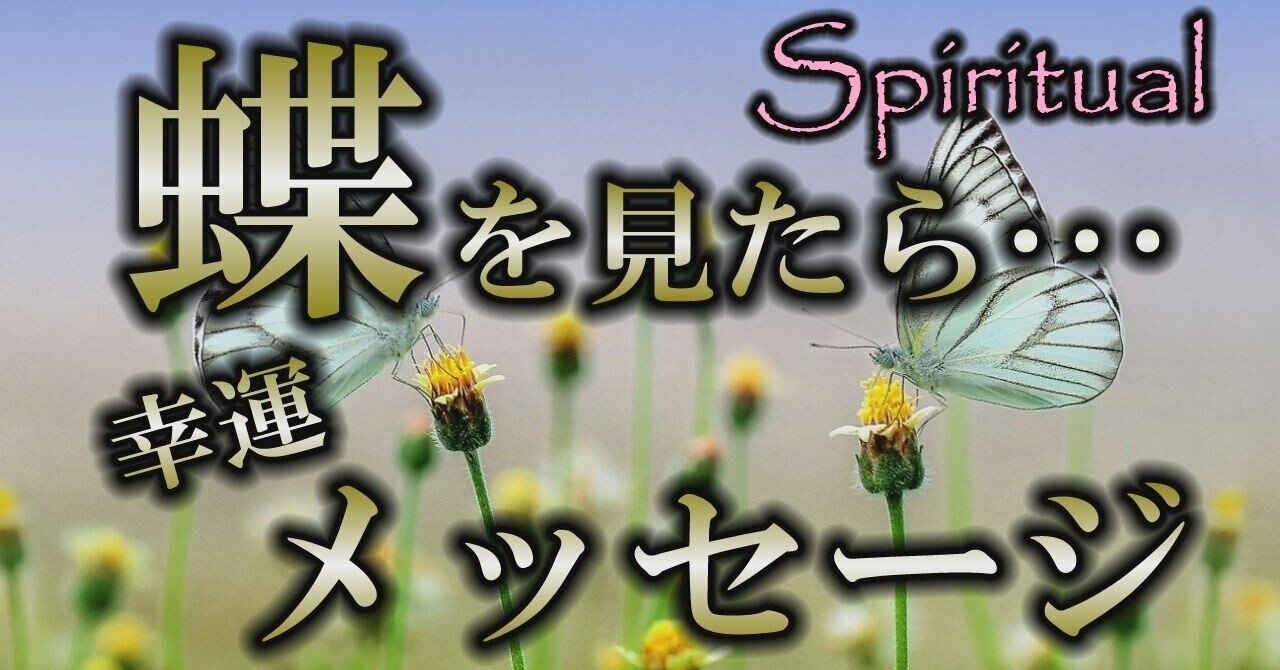 高波動 蝶が伝えたいこと ハッピーなメッセージ 風の時代 Note 高波動 蝶が伝えたいこと ハッピーなメッセージ 風の時代 Note