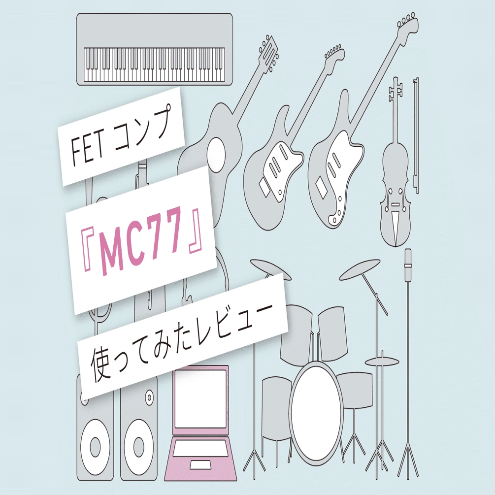 MC77』レビュー 〜実機の質感1176系FETコンプレッサー〜 [vol.087
