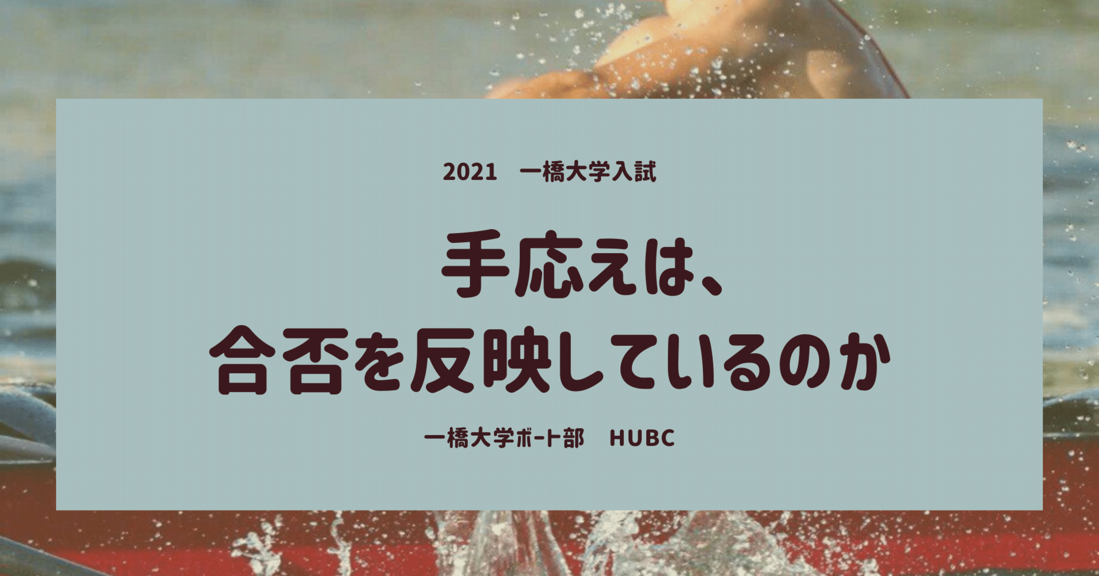 21年受験生の手応えと 主観と得点開示との関係 Hubc 一橋大学ボート部 Note 21年受験生の手応えと 主観と得点開示との関係 Hubc 一橋大学ボート部 Note