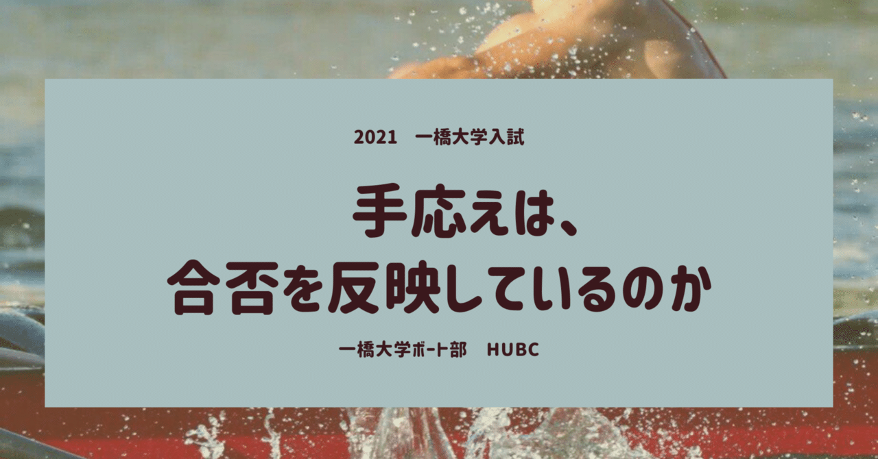 21年受験生の手応えと 主観と得点開示との関係 Hubc 一橋大学ボート部 Note 21年受験生の手応えと 主観と得点開示との関係 Hubc 一橋大学ボート部 Note