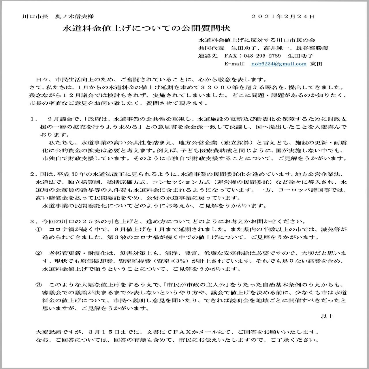 公開質問状の提出 水道料金値上げに反対する川口市民の会 Note
