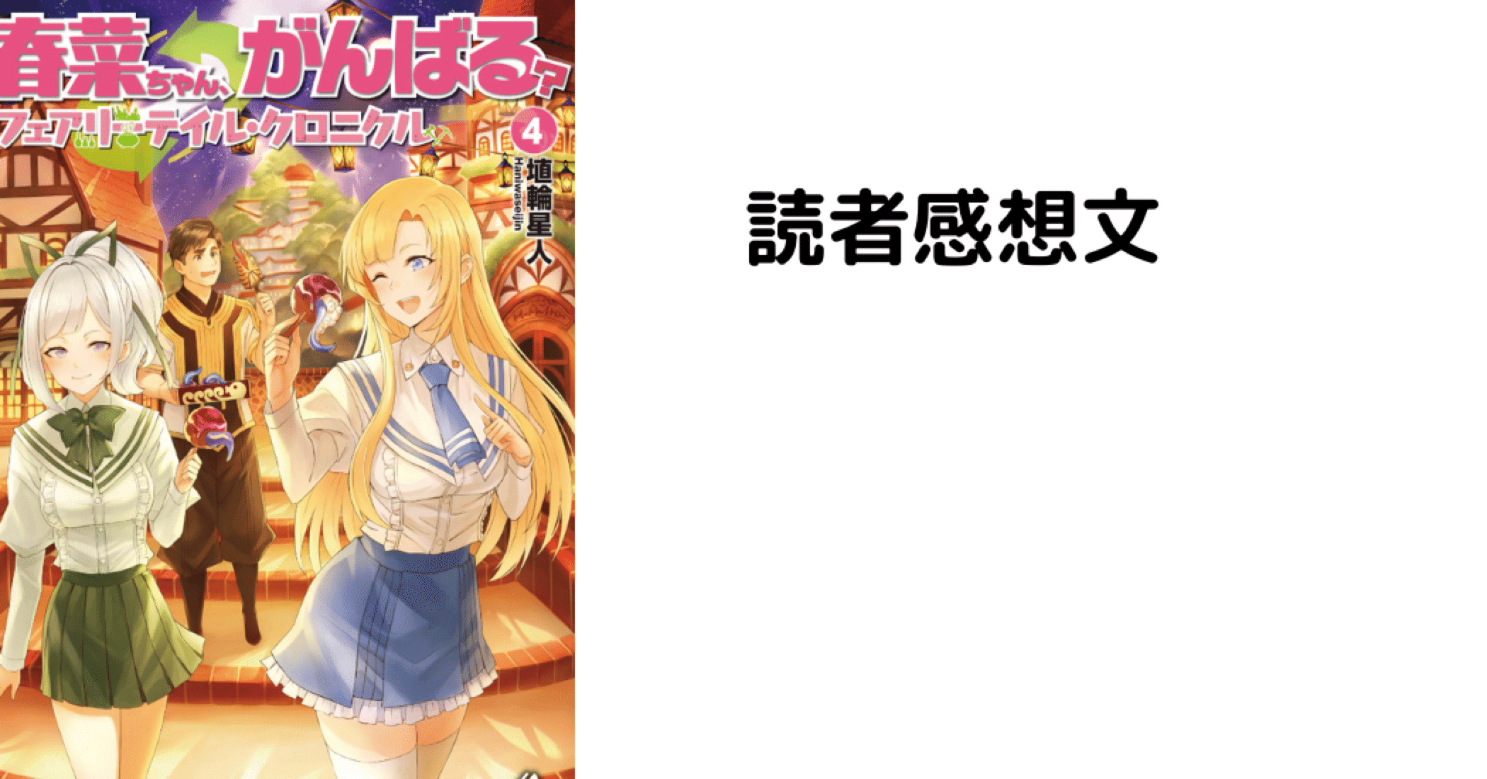 読書感想文 春菜ちゃん がんばる フェアリーテイル クロニクル 4 Mfブックス Kindle版 こも 零細企業営業 6月読書数冊 Note 読書感想文 春菜ちゃん がんばる フェアリーテイル クロニクル 4 Mfブックス Kindle版 こも 零細企業営業 6月読書数冊 Note