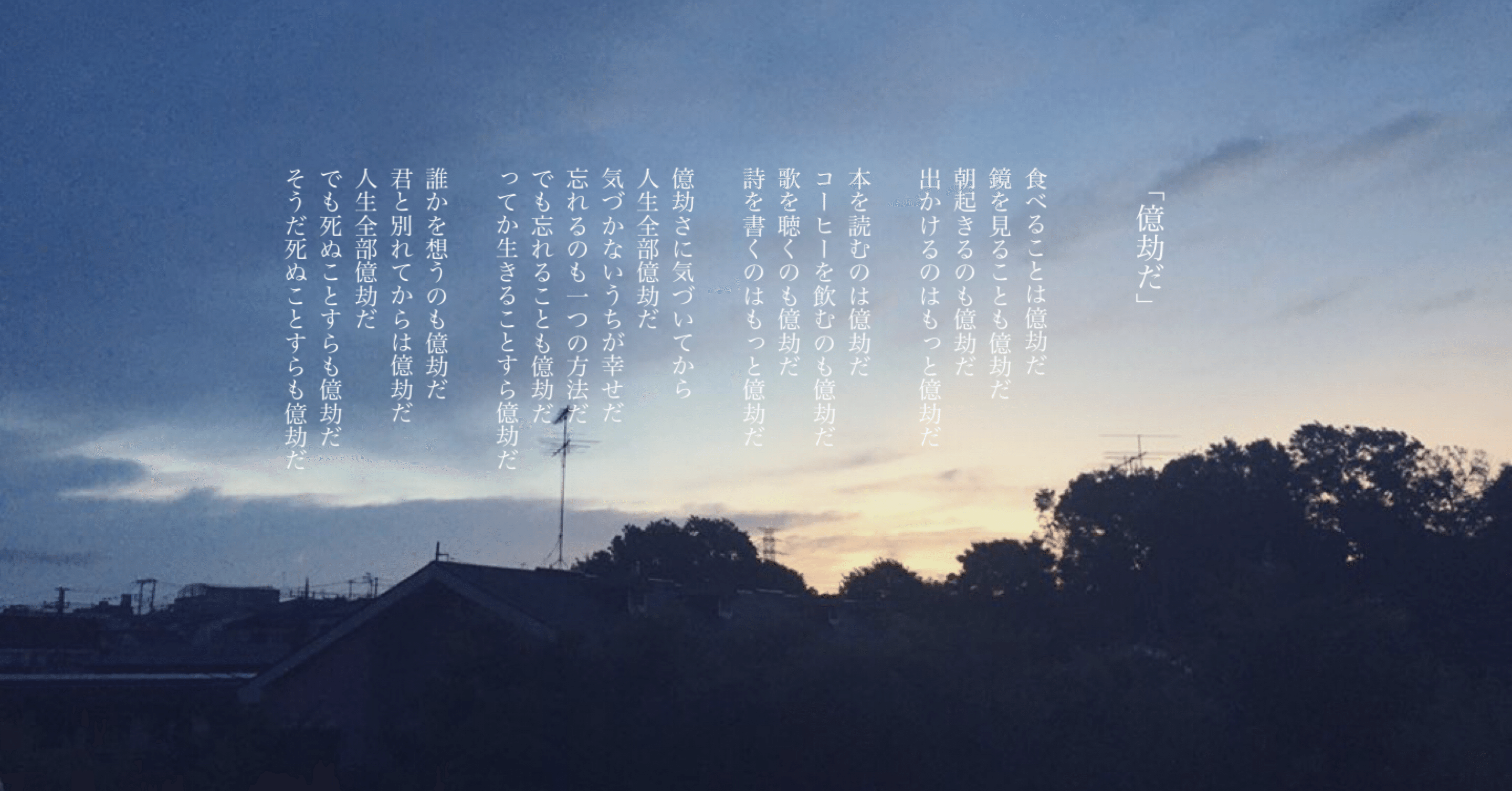 億劫だ 夜辺 Note