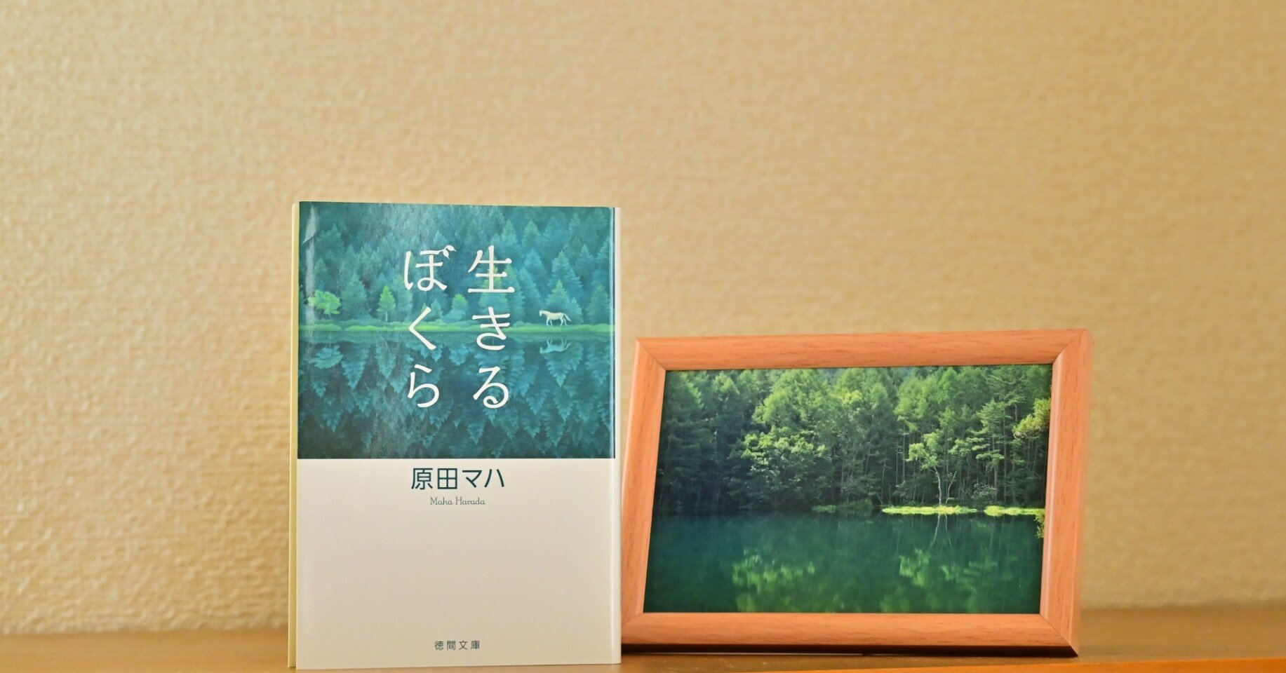 生きるぼくら 原田マハ 読書録 よしどん Note 生きるぼくら 原田マハ 読書録 よしどん Note