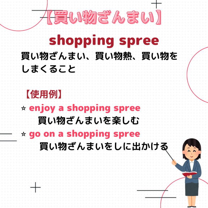 買い物ざんまい を英語でなんという おまけ表現付き Rae 英語小ネタ Note