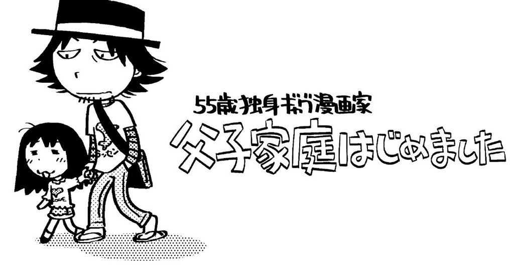 55歳独身ギャグ漫画家 父子家庭はじめました|渡辺電機(株)|note