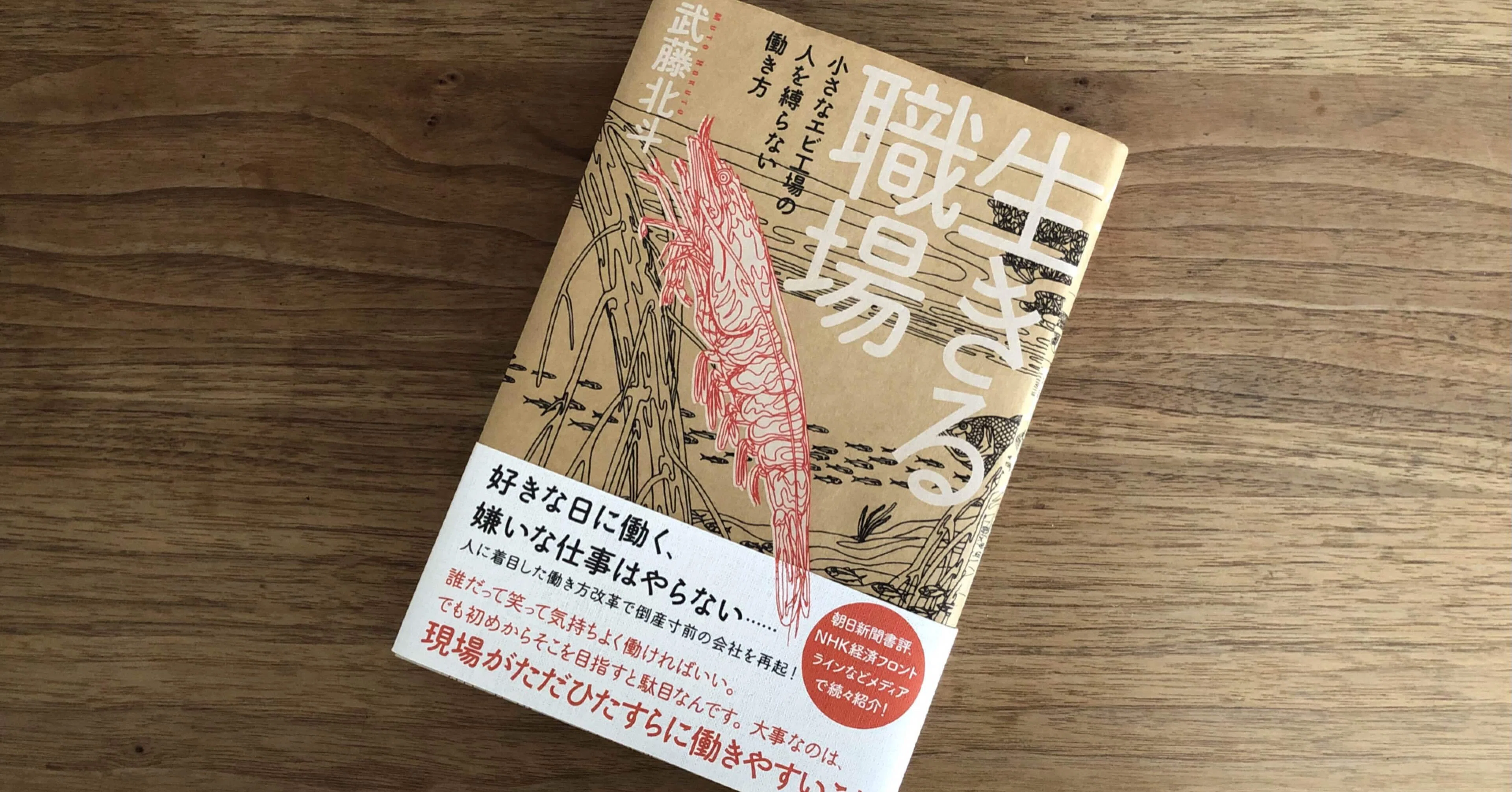 第1章・無料掲載します 『生きる職場 小さなエビ工場の人を縛らない 
