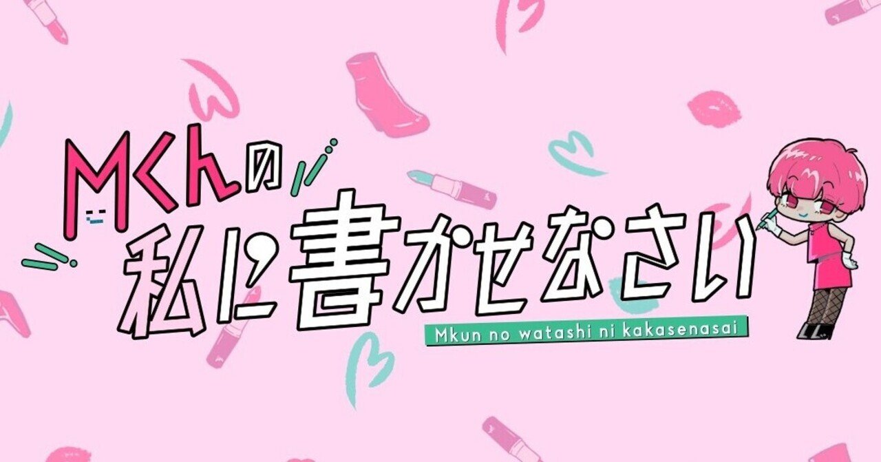 Mくんの 私に書かせなさい 3 お歌の時間 Mくん ミナミノツドイ Note