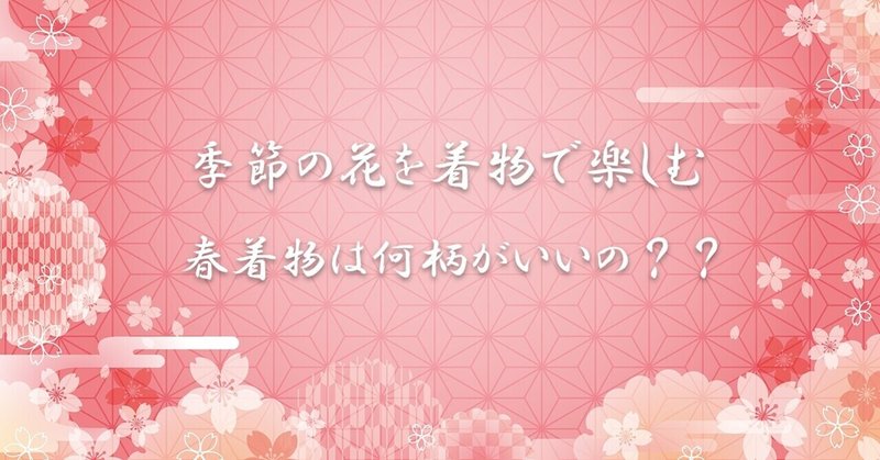 花咲く季節 春着物は 何柄がいいの 前野 すあま Note