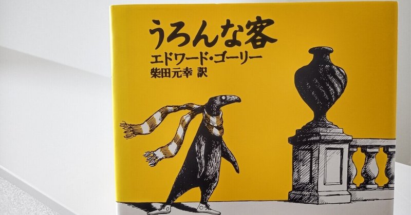 エドワード ゴーリーの世界 kaka note