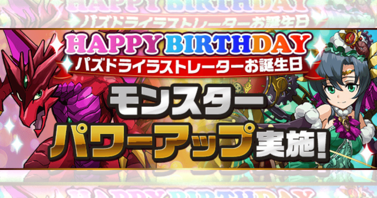 誕生日記念パワーアップ情報 A もみぐり Note