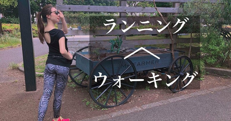 痩せないし老化する ランニングの真実 りかる 健康生活アドバイザー Note