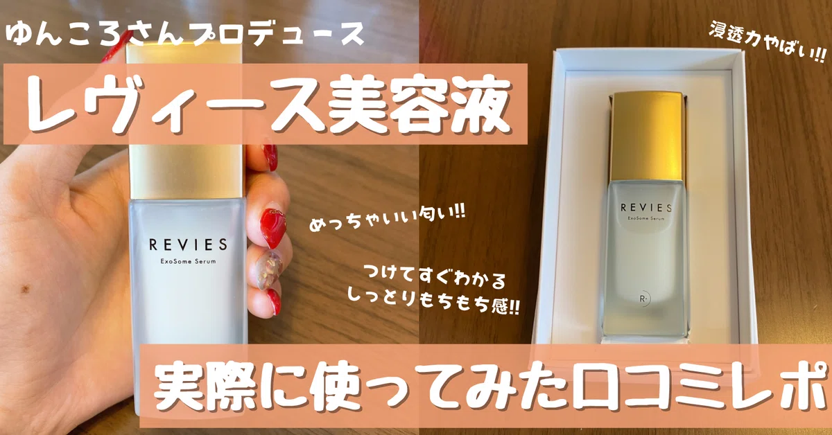 REVIES(レヴィース)美容液の口コミレポ!!浸透力やばっ!!実際に使って 