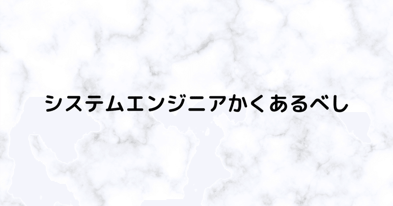 【2021/1の記憶③】システムエンジニアかくあるべし