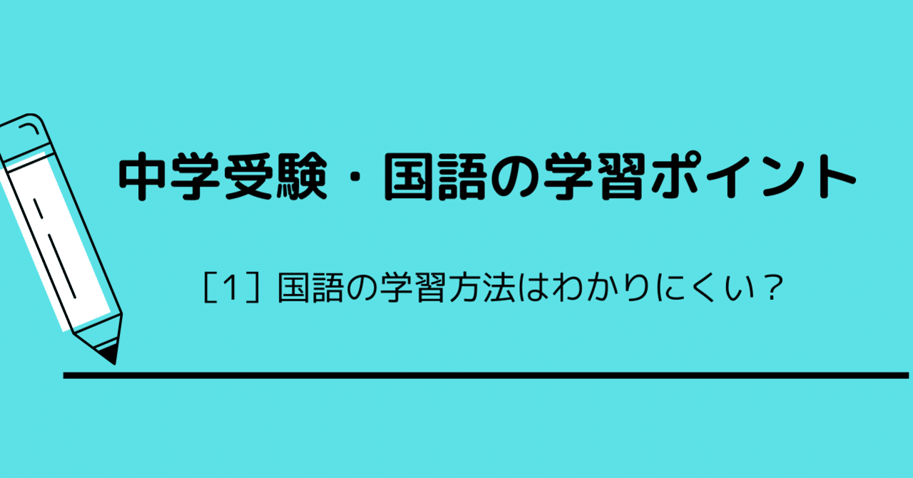 中学受験 国語の学習ポイント K846 Note