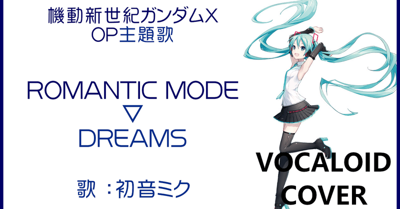 初音ミク Dreams Romantic Mode 機動新世紀ガンダムx Op主題歌 1996 Gundam X Vocaloid Cover Sono Note 初音ミク Dreams Romantic Mode 機動新世紀ガンダムx Op主題歌 1996 Gundam X Vocaloid Cover Sono Note